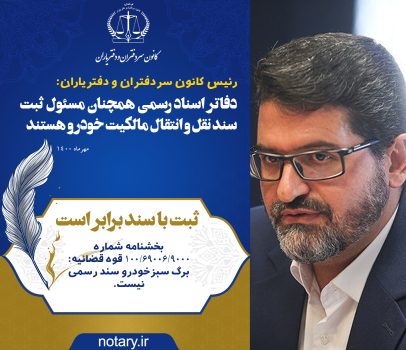 فوتوتیتر| دفاتر اسناد رسمی همچنان مسئول ثبت سند نقل و انتقال مالکیت خودرو