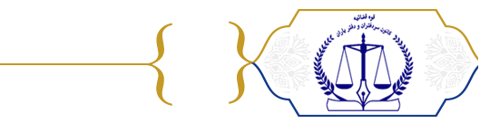 کانون سردفتران و دفتریاران استان اصفهان